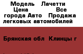  › Модель ­ Лачетти › Цена ­ 100 000 - Все города Авто » Продажа легковых автомобилей   . Брянская обл.,Клинцы г.